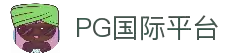 PG国际-创意平台,注册畅享文化之梦!